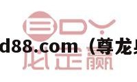 尊龙d88.com（尊龙身高）