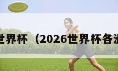 2026世界杯（2026世界杯各洲分配）