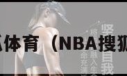 nba搜狐体育（NBA搜狐体育网）