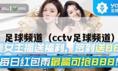 足球频道（cctv足球频道）