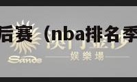 nba排名季后赛（nba排名季后赛比分榜）