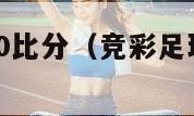 竞彩足球500比分（竞彩足球500比分网）