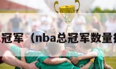 NBA总冠军（nba总冠军数量排行榜）