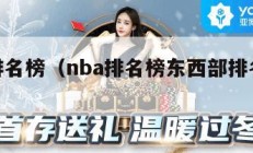 nba排名榜（nba排名榜东西部排名最新）