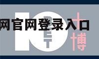 中国人事考试网官网登录入口（中国最难考的四大证）