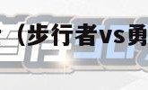 步行者vs勇士（步行者vs勇士直播高清来发体育）