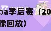 2008年nba季后赛（2008年NBA季后赛录像回放）