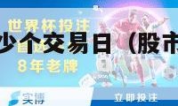 股市一年有多少个交易日（股市每日开盘时间和结束时间）